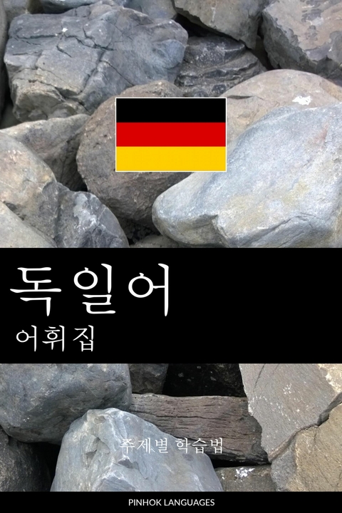 독일어 어휘집 -  Pinhok Languages