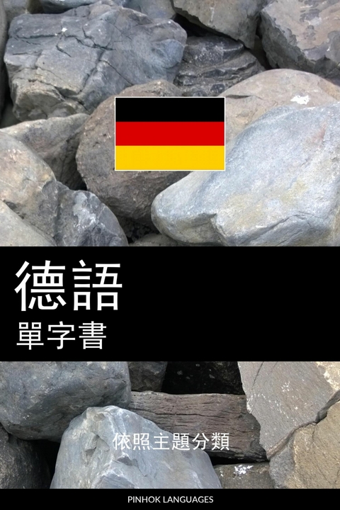德語單字書 -  Pinhok Languages