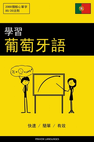 學習葡萄牙語 - 快速 / 簡單 / 有效