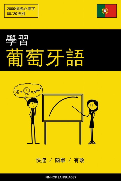 學習葡萄牙語 - 快速 / 簡單 / 有效 -  Pinhok Languages