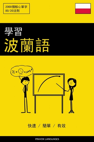 學習波蘭語 - 快速 / 簡單 / 有效