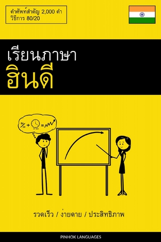 เรียนภาษาฮินดี - รวดเร็ว / ง่ายดาย / ประสิทธิภาพ