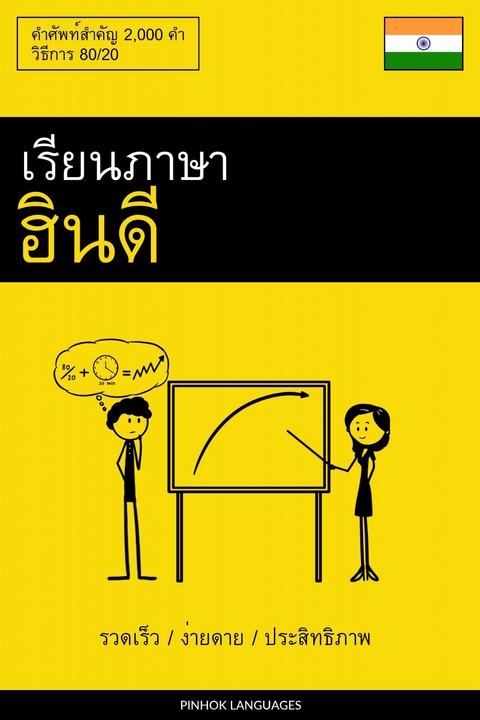 เรียนภาษาฮินดี - รวดเร็ว / ง่ายดาย / ประสิทธิภาพ -  Pinhok Languages
