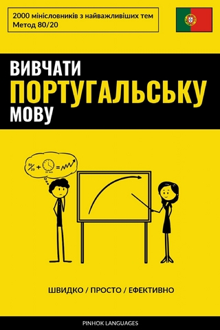 Вивчати португальську мову - Швидко / Просто / Ефективно