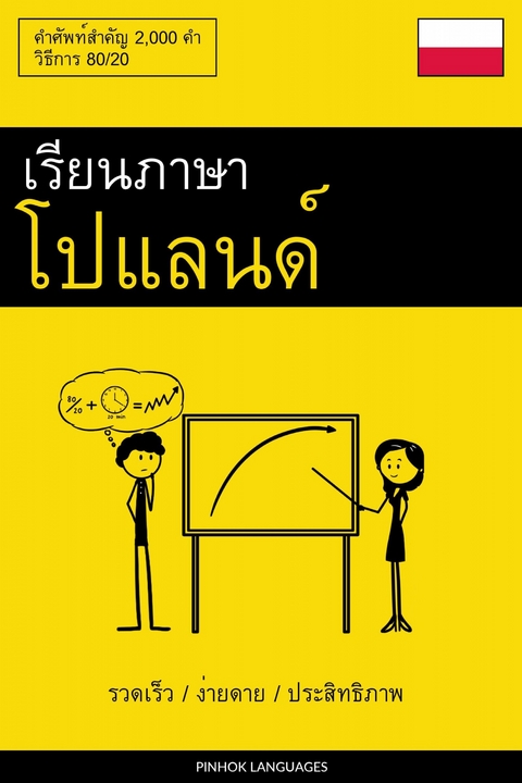 เรียนภาษาโปแลนด์ - รวดเร็ว / ง่ายดาย / ประสิทธิภาพ -  Pinhok Languages