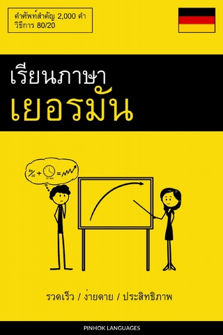 เรียนภาษาเยอรมัน - รวดเร็ว / ง่ายดาย / ประสิทธิภาพ