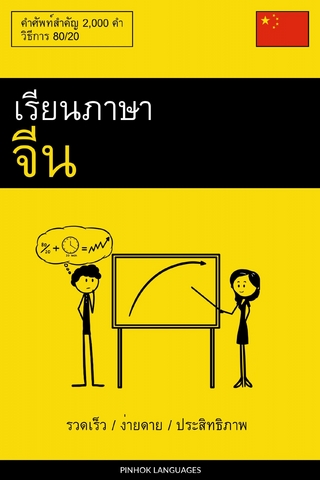 เรียนภาษาจีน - รวดเร็ว / ง่ายดาย / ประสิทธิภาพ