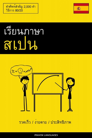 เรียนภาษาสเปน - รวดเร็ว / ง่ายดาย / ประสิทธิภาพ