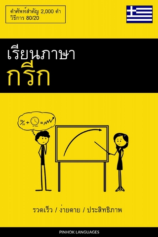 เรียนภาษากรีก - รวดเร็ว / ง่ายดาย / ประสิทธิภาพ