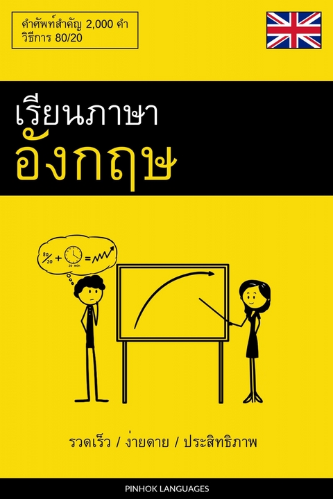 เรียนภาษาอังกฤษ - รวดเร็ว / ง่ายดาย / ประสิทธิภาพ -  Pinhok Languages