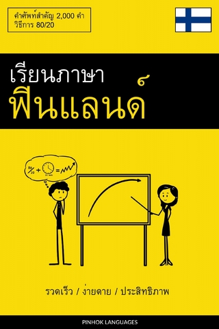 เรียนภาษาฟินแลนด์ - รวดเร็ว / ง่ายดาย / ประสิทธิภาพ
