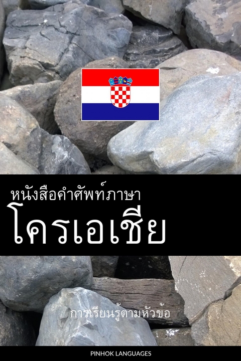 หนังสือคำศัพท์ภาษาโครเอเชีย -  Pinhok Languages