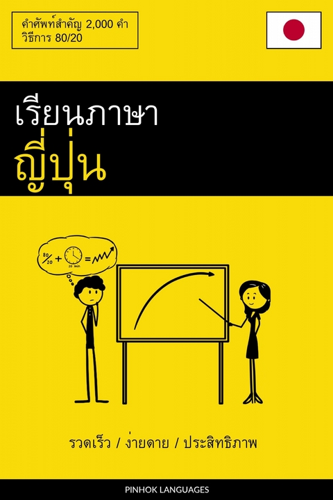 เรียนภาษาญี่ปุ่น - รวดเร็ว / ง่ายดาย / ประสิทธิภาพ -  Pinhok Languages
