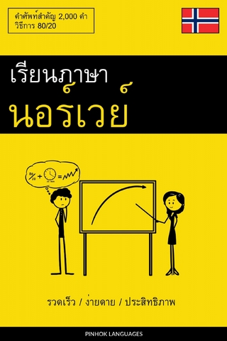 เรียนภาษานอร์เวย์ - รวดเร็ว / ง่ายดาย / ประสิทธิภาพ
