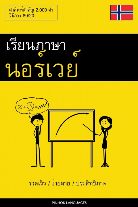 เรียนภาษานอร์เวย์ - รวดเร็ว / ง่ายดาย / ประสิทธิภาพ -  Pinhok Languages