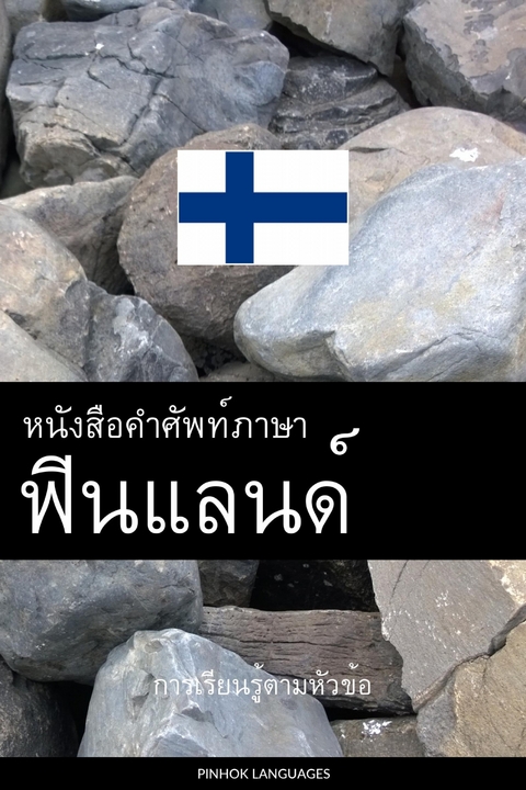 หนังสือคำศัพท์ภาษาฟินแลนด์ -  Pinhok Languages