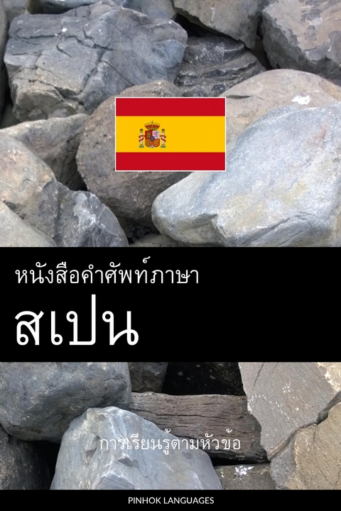 หนังสือคำศัพท์ภาษาสเปน -  Pinhok Languages