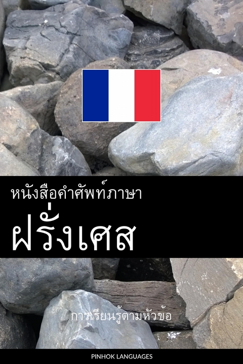 หนังสือคำศัพท์ภาษาฝรั่งเศส -  Pinhok Languages