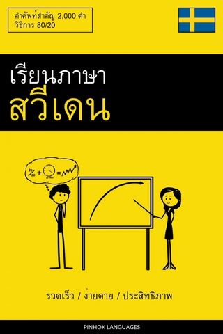 เรียนภาษาสวีเดน - รวดเร็ว / ง่ายดาย / ประสิทธิภาพ