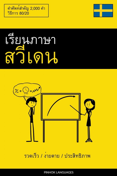 เรียนภาษาสวีเดน - รวดเร็ว / ง่ายดาย / ประสิทธิภาพ -  Pinhok Languages