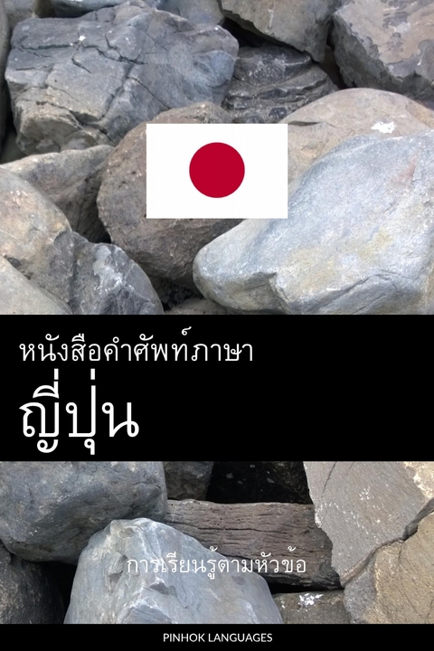 หนังสือคำศัพท์ภาษาญี่ปุ่น -  Pinhok Languages