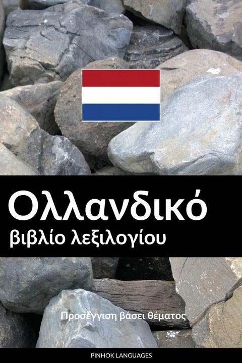 Ολλανδικό βιβλίο λεξιλογίου -  Pinhok Languages