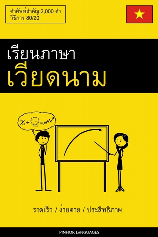 เรียนภาษาเวียดนาม - รวดเร็ว / ง่ายดาย / ประสิทธิภาพ
