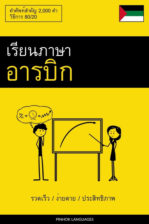 เรียนภาษาอารบิก - รวดเร็ว / ง่ายดาย / ประสิทธิภาพ -  Pinhok Languages