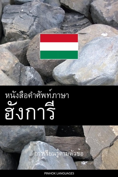 หนังสือคำศัพท์ภาษาฮังการี -  Pinhok Languages