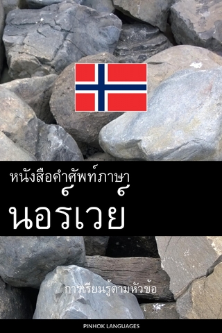หนังสือคำศัพท์ภาษานอร์เวย์