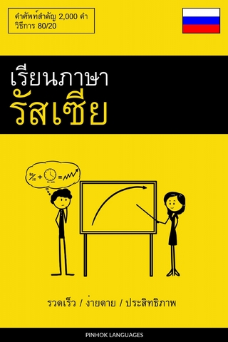 เรียนภาษารัสเซีย - รวดเร็ว / ง่ายดาย / ประสิทธิภาพ