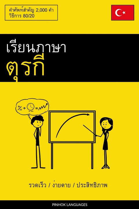 เรียนภาษาตุรกี - รวดเร็ว / ง่ายดาย / ประสิทธิภาพ -  Pinhok Languages