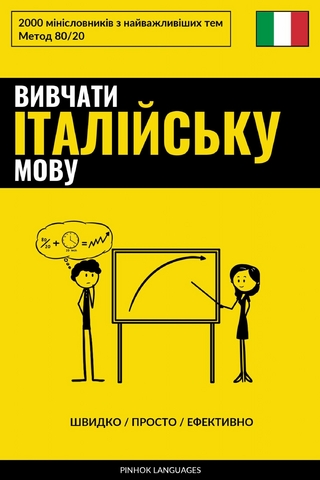 Вивчати італійську мову - Швидко / Просто / Ефективно