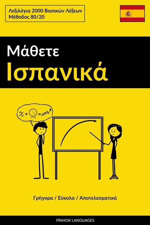 &Mu;ά&theta;&epsilon;&tau;&epsilon; &Iota;&sigma;&pi;&alpha;&nu;&iota;&kappa;ά - &Gamma;&rho;ή&gamma;&omicron;&rho;&alpha; / &Epsilon;ύ&kappa;&omicron;&lambda;&alpha; / &Alpha;&pi;&omicron;&tau;&epsilon;&lambda;&epsilon;&sigma;&mu;&alpha;&tau;&iota;&kappa;ά -  Pinhok Languages