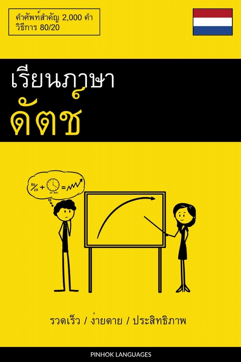 เรียนภาษาดัตช์ - รวดเร็ว / ง่ายดาย / ประสิทธิภาพ -  Pinhok Languages