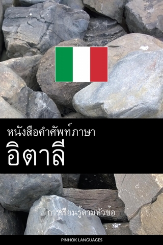 หนังสือคำศัพท์ภาษาอิตาลี