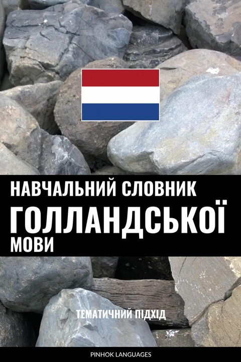 Навчальний словник голландської мови -  Pinhok Languages