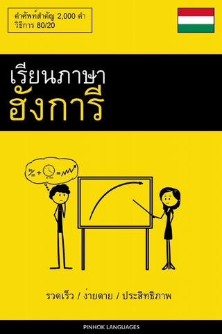 เรียนภาษาฮังการี - รวดเร็ว / ง่ายดาย / ประสิทธิภาพ