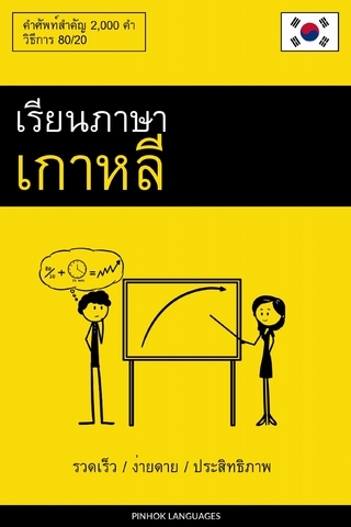 เรียนภาษาเกาหลี - รวดเร็ว / ง่ายดาย / ประสิทธิภาพ