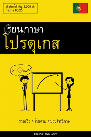 เรียนภาษาโปรตุเกส - รวดเร็ว / ง่ายดาย / ประสิทธิภาพ