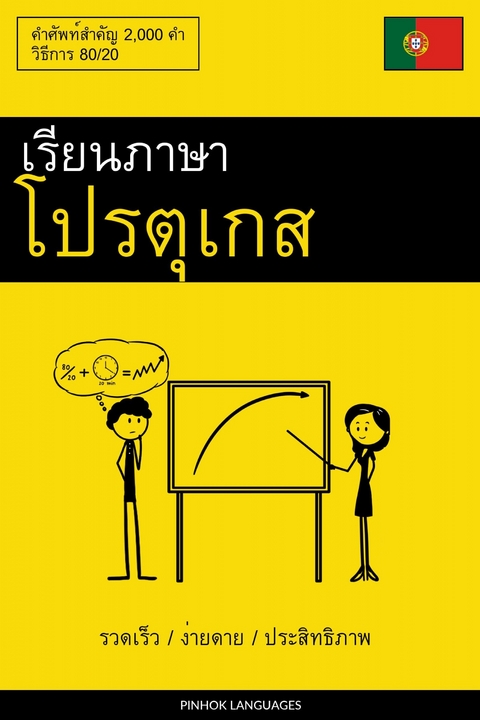 เรียนภาษาโปรตุเกส - รวดเร็ว / ง่ายดาย / ประสิทธิภาพ -  Pinhok Languages