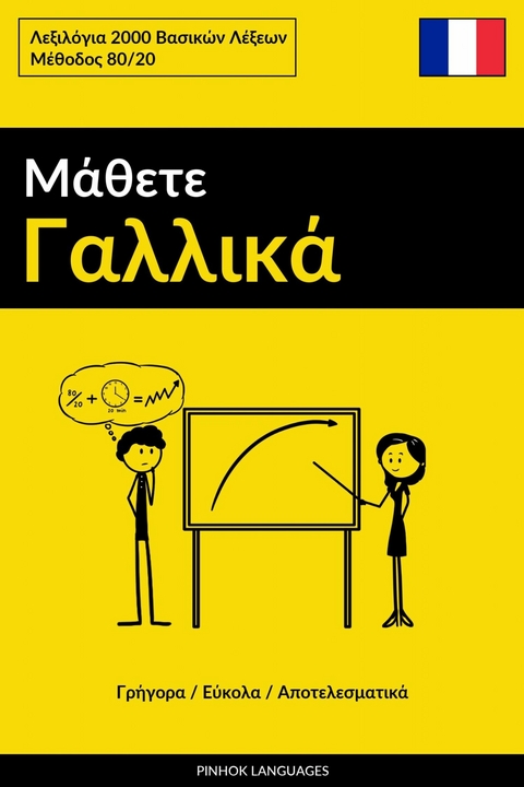 &Mu;ά&theta;&epsilon;&tau;&epsilon; &Gamma;&alpha;&lambda;&lambda;&iota;&kappa;ά - &Gamma;&rho;ή&gamma;&omicron;&rho;&alpha; / &Epsilon;ύ&kappa;&omicron;&lambda;&alpha; / &Alpha;&pi;&omicron;&tau;&epsilon;&lambda;&epsilon;&sigma;&mu;&alpha;&tau;&iota;&kappa;ά -  Pinhok Languages