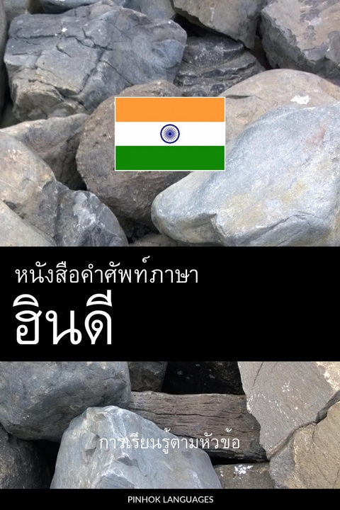 หนังสือคำศัพท์ภาษาฮินดี -  Pinhok Languages