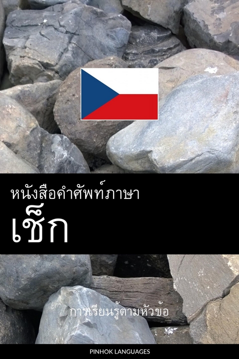 หนังสือคำศัพท์ภาษาเช็ก -  Pinhok Languages