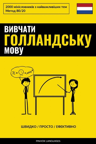 Вивчати голландську мову - Швидко / Просто / Ефективно