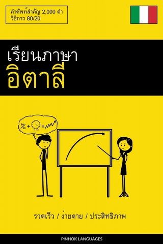 เรียนภาษาอิตาลี - รวดเร็ว / ง่ายดาย / ประสิทธิภาพ