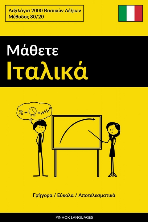&Mu;ά&theta;&epsilon;&tau;&epsilon; &Iota;&tau;&alpha;&lambda;&iota;&kappa;ά - &Gamma;&rho;ή&gamma;&omicron;&rho;&alpha; / &Epsilon;ύ&kappa;&omicron;&lambda;&alpha; / &Alpha;&pi;&omicron;&tau;&epsilon;&lambda;&epsilon;&sigma;&mu;&alpha;&tau;&iota;&kappa;ά -  Pinhok Languages