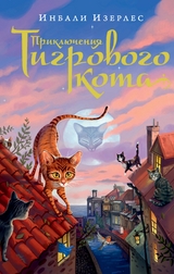 The Tygrine Cat -  Inbali Iserles