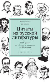 Цитаты из русской литературы. - Константин Душенко