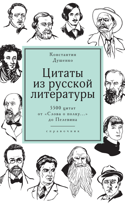 Цитаты из русской литературы. - Константин Душенко